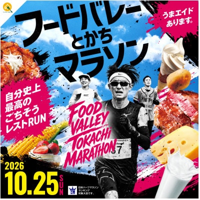 2026 フードバレーとかちマラソン大会 出走権 (ハーフマラソン1名様分)【1632981】