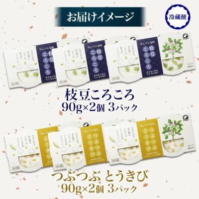 こだわり豆腐2種 枝豆 とうきび 90g×2個入り 各3パック 計12個 北海道 帯広市【配送不可地域：離島】【1609052】