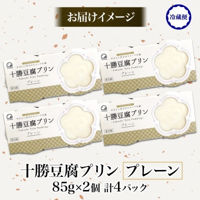 十勝豆腐プリン 85g×2個入り 4パック 計8個 十勝産 大豆 北海道 帯広市【配送不可地域：離島】【1609038】
