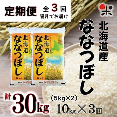 【2ヵ月毎定期便】北海道産 ななつぼし 白米 10kg(5kg×2袋) 全3回【4014208】