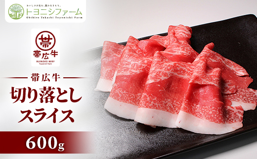 600g 帯広牛切落しスライス【配送不可地域：離島】【1606347】