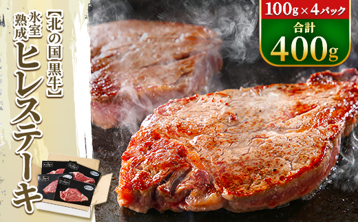 北の国黒牛 氷室熟成 ヒレ ステーキ 400g ( 100g×4パック )【配送不可地域：離島】【1213456】