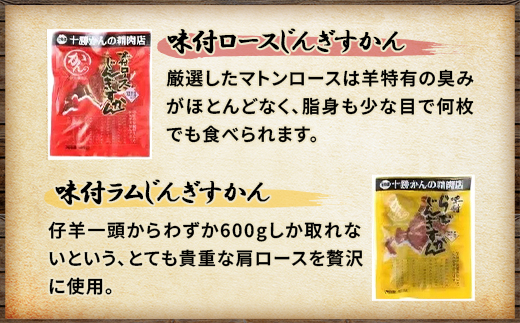 かんの精肉店の味付じんぎすかん2種セット 計800g ロース ラム セット【配送不可地域：離島】【1541012】