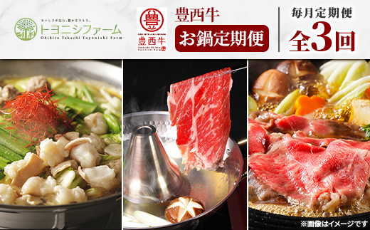 【毎月定期便】豊西牛お鍋定期便全3回【配送不可地域：離島】【4066134】