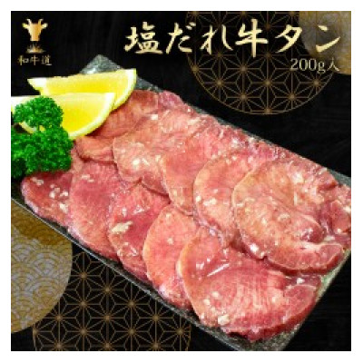 味付け牛タン (塩だれ味)200g【配送不可地域：離島】【1550051】