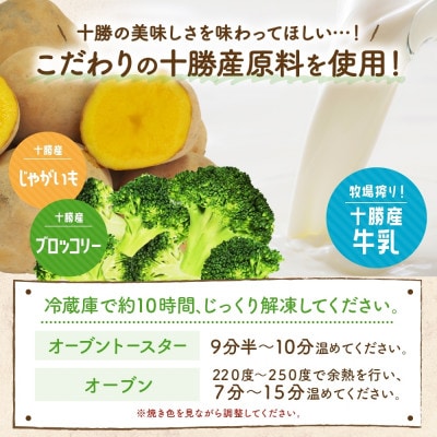 十勝 ブロッコリーのじゃがグラタン 200g 6個 レンジであたため 北海道 帯広市【配送不可地域：離島】【1608983】