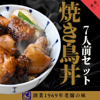 【鶏の伊藤】炭火炙り焼き鳥丼7人前セット レンジで簡単 北海道 十勝 帯広【配送不可地域：離島】【1722892】