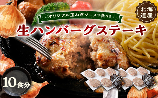 オリジナル玉ねぎソースで食べるハンバーグステーキ(生タイプ)10食セット【配送不可地域：離島】【1505748】