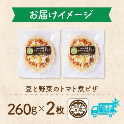 十勝 豆と野菜のトマト煮ピザ 260g 2枚 レンジであたため 北海道 帯広市【配送不可地域：離島】【1608989】