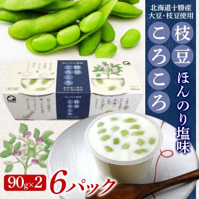 こだわり豆腐 枝豆ころころ豆腐 90g×2個入り 6パック 計12個 十勝産 大豆 北海道 帯広市【配送不可地域：離島】【1609041】