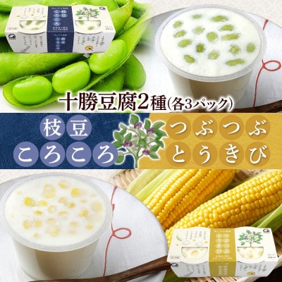 こだわり豆腐2種 枝豆 とうきび 90g×2個入り 各3パック 計12個 北海道 帯広市【配送不可地域：離島】【1609052】