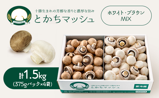 とかちマッシュ ホワイト・ブラウンMIX1.5kg【配送不可地域：離島】【1501669】