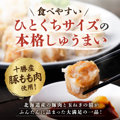 十勝 肉しゅうまい 18個入り×2パック ひとくちサイズ 北海道 帯広市【配送不可地域：離島】【1514145】