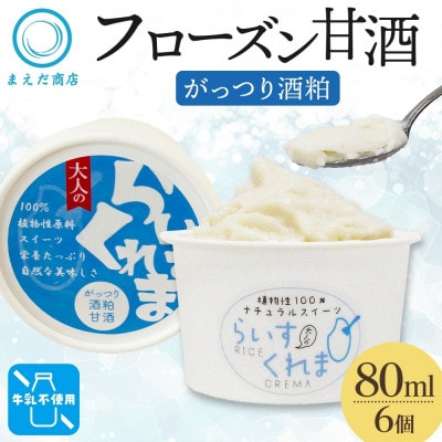 フローズン甘酒 らいすくれま がっつり酒粕 80ml×6個 北海道 帯広市【配送不可地域：離島】【1609010】