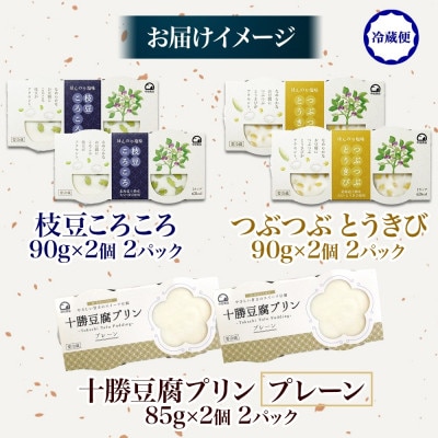 十勝豆腐 おためし3種セット 各2パック 計12個 北海道 帯広市【配送不可地域：離島】【1609048】