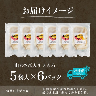 十勝 無添加 山わさび入り とろろ250g(50g×5袋)×6パック ごはんのおとも 北海道 帯広市【配送不可地域：離島】【1513899】