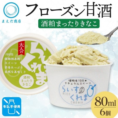 フローズン甘酒 らいすくれま 酒粕 まったりきなこ 80ml×6個 北海道 帯広市【配送不可地域：離島】【1609018】