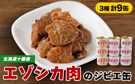 【ジビエ】蝦夷鹿肉 9缶セット(カレー煮 3缶 大和煮 3缶 味噌煮 3缶)【1259171】