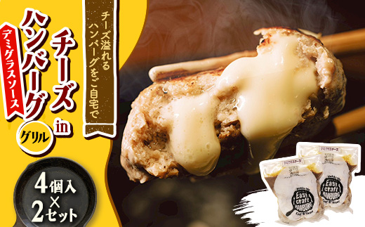 チーズ in ハンバーグ グリル (デミグラスソース) 4個入×2セット【配送不可地域：離島】【1673739】