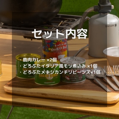 とかち野遊びアウトドア缶詰めセット 3種計4個【2名分】【1338548】