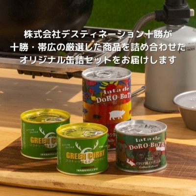 とかち野遊びアウトドア缶詰めセット 3種計4個【2名分】【1338548】