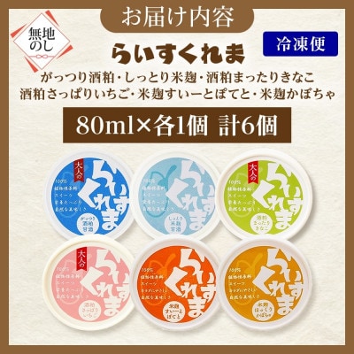 熨斗 フローズン甘酒 らいすくれま 6種 各1個 計6個 酒粕 米麹 北海道 帯広市【配送不可地域：離島】【1609027】