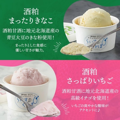 フローズン甘酒 らいすくれま 定番3種 各4個 計12個 米麹 いちご きなこ 北海道 帯広市【配送不可地域：離島】【1609021】