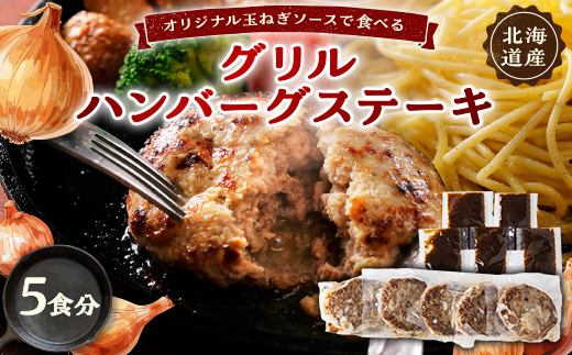 オリジナル玉ねぎソースで食べるハンバーグステーキ(グリルタイプ)5食セット【配送不可地域：離島】【1461421】