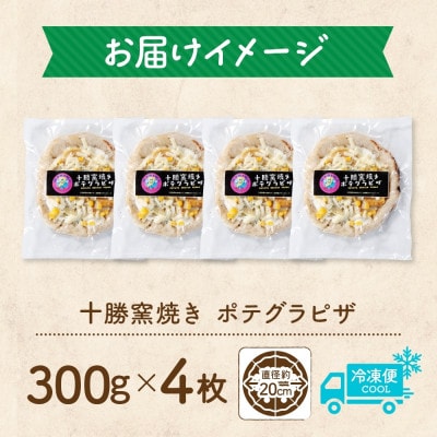 十勝 窯焼き ポテグラピザ 300g×4枚 こだわりの十勝産 北海道 帯広市【配送不可地域：離島】【1513894】