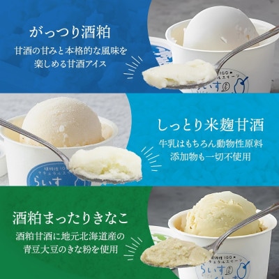 フローズン甘酒 らいすくれま 6種 各1個 計6個 酒粕 米麹 北海道 帯広市【配送不可地域：離島】【1609026】