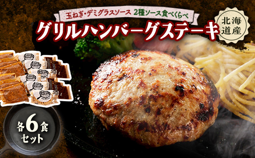 玉ねぎ・デミグラスソース2種ソース食べくらべグリルハンバーグステーキ 各6食セット【配送不可地域：離島】【1673142】