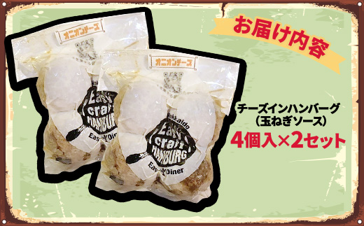 チーズ in ハンバーグ グリル (玉ねぎソース) 4個入 ×2セット【配送不可地域：離島】【1673743】