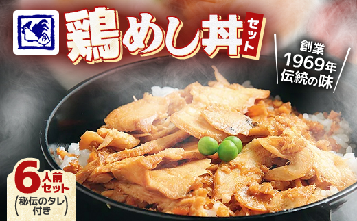 【鶏の伊藤】鶏めし丼 6人前 セット 秘伝のタレ付き 北海道 十勝 帯広【配送不可地域：離島】【1146930】