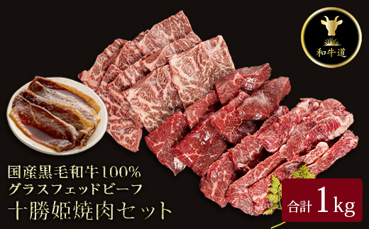 十勝姫 焼肉セット 計1kg【配送不可地域：離島】【1464082】