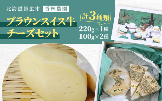 香林農園ナチュラルチーズ　ブラウンスイス牛チーズセット　北海道　日高山脈の小さなチーズ農家【配送不可地域：離島】【1610192】