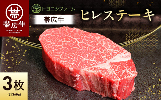 帯広牛 ヒレ ステーキ 120g×3枚 計360g セット【配送不可地域：離島】【1310165】