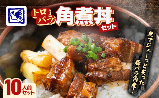 【鶏の伊藤】トロバラ角煮丼 10人前 セット 湯煎 で 簡単 北海道 十勝 帯広【配送不可地域：離島】【1278275】