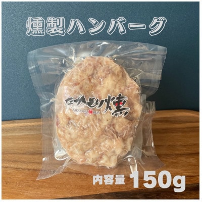 十勝モール温泉豚燻製豚丼と燻製ハンバーグセット【配送不可地域：離島】【1511499】