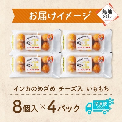 熨斗 十勝 インカのめざめ いももち 8個入×4パック チーズ入り じゃがいも 北海道 帯広市【配送不可地域：離島】【1521891】