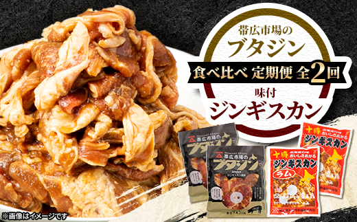 【毎月定期便】【豚&羊】 ジンギスカン 食べ比べ全2回【配送不可地域：離島】【4050603】