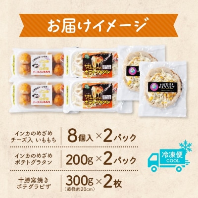 十勝 インカのめざめ いももち ポテトグラタン 窯焼き ポテグラピザ 各2個 北海道 帯広市【配送不可地域：離島】【1514049】