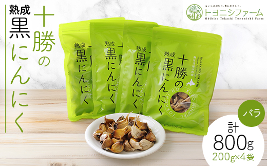 十勝の黒にんにく バラ (200g×4袋セット) 計800g【1205055】