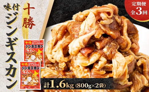 【毎月定期便】北海道 十勝 帯広 味付ジンギスカン 計1.6kg ( 800g×2袋 )全3回【配送不可地域：離島】【4050599】