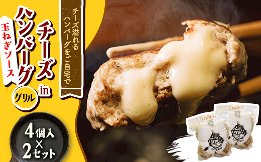 チーズ in ハンバーグ グリル (玉ねぎソース) 4個入 ×2セット【配送不可地域：離島】【1673743】