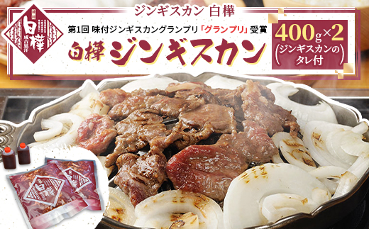 白樺ジンギスカン(400g×2　つけタレ90g×2)【配送不可地域：離島】【1421139】