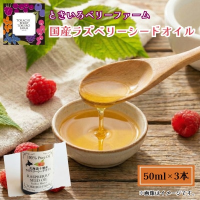 【希少!国産ラズベリーシード】ラズベリーシードオイル スポイト付き 遮光瓶入50ml×3本【1679639】