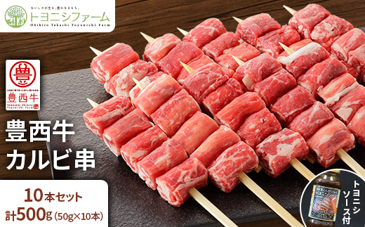 豊西牛カルビ串　10本セット　トヨニシソース付【配送不可地域：離島】【1537390】
