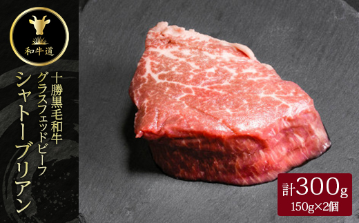 十勝姫 シャトーブリアン 150g×2個セット【配送不可地域：離島】【1464084】