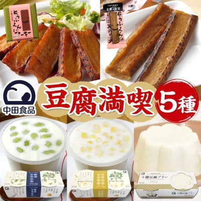 豆腐満喫5種セット 豆腐プリン 枝豆ころころ つぶつぶとうきび とうふくん  北海道 帯広市【配送不可地域：離島】【1609047】