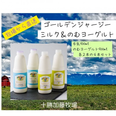 ジャージーゴールデンミルク＆のむヨーグルトセット (900ml×各2本)【配送不可地域：離島】【1595654】